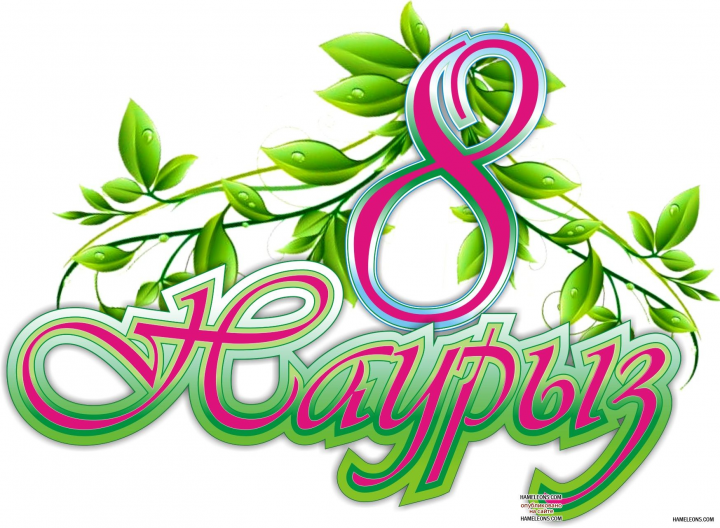 8 наурыз Халықаралық әйелдер күнімен құттықтаймыз