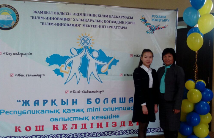 Оқушының жетістігі -мұғалімнің жемісі