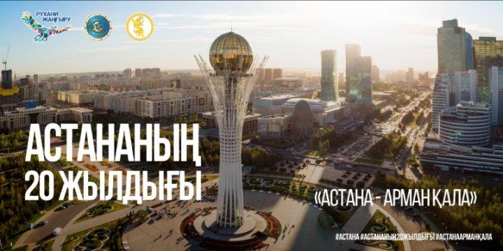 Астанаға-20 жыл