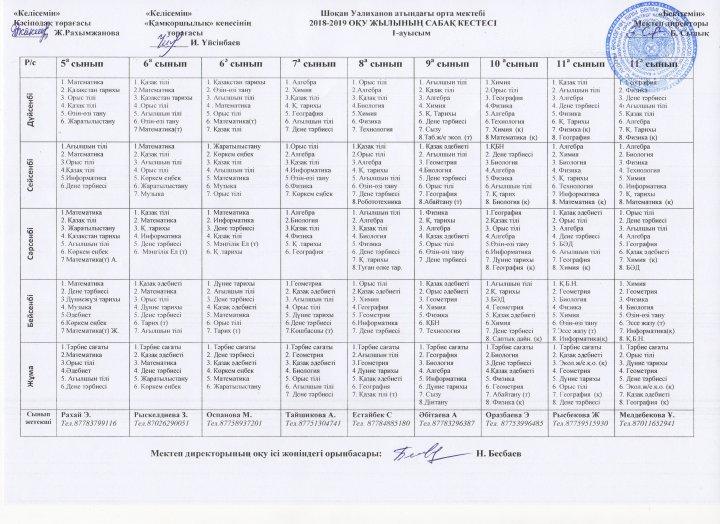 Сабақ кестесі