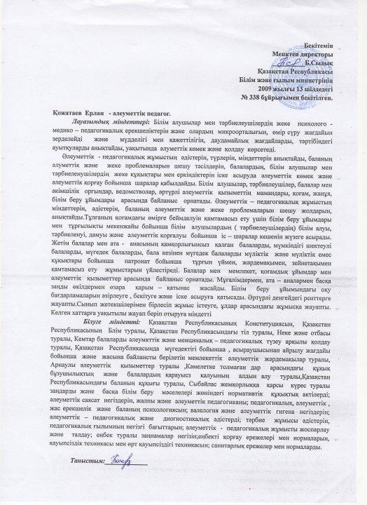 Лауазымдық міндеттері