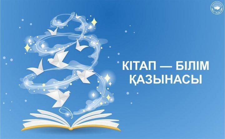 «Болашаққа бағдар рухани жаңғыру» бағдарламасы бойынша   «Көп оқып, көп білуге ұмтыл» атты «Буккросинг» акциясы өтті