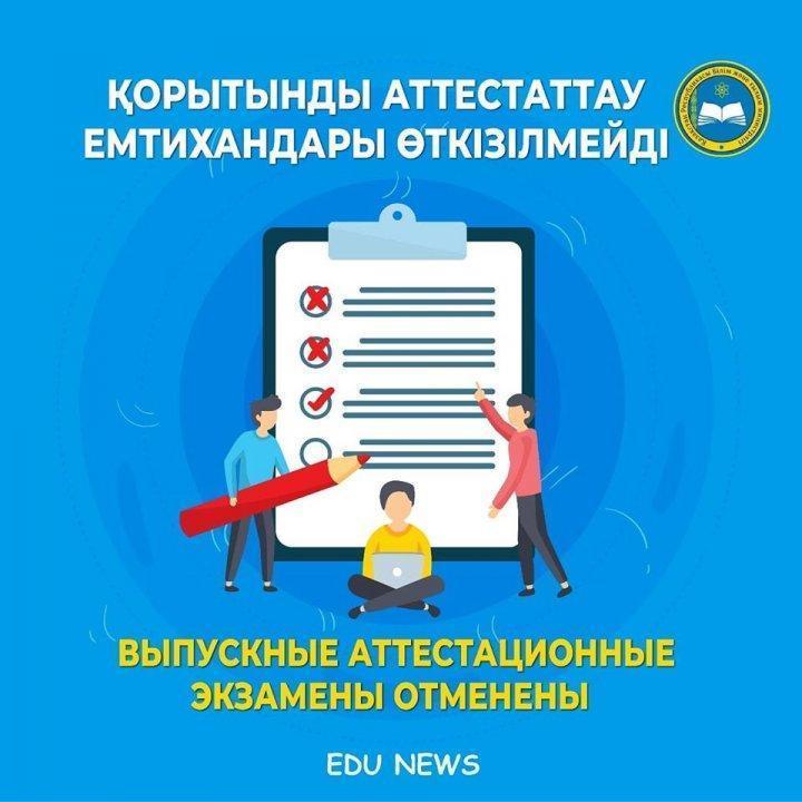 Қорытынды аттестаттау емтихандары өткізілмейді