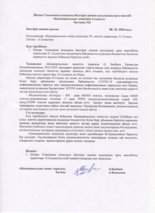 Шоқан Уәлиханов атындағы Бөлтірік шешен ауылының орта мектебі «Қамқоршылық» кеңесінің отырысы