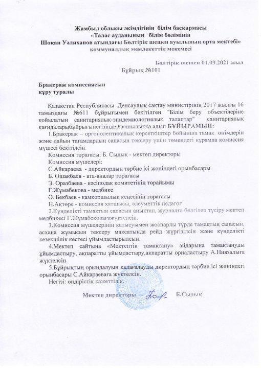 Бракераж комиссиясын құру туралы