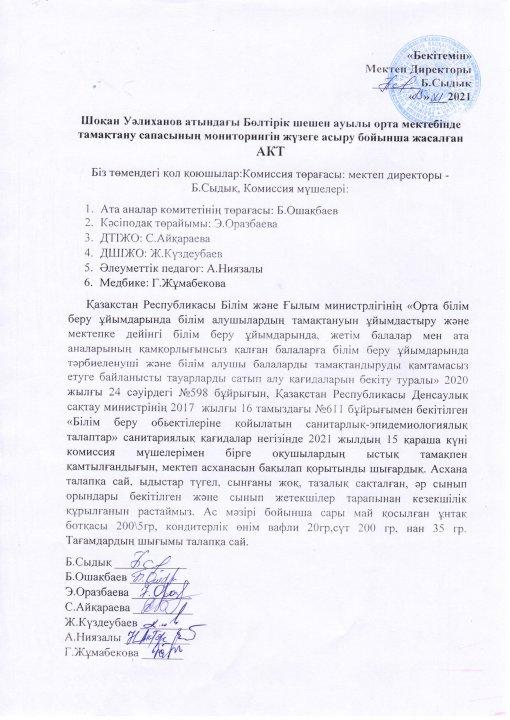 Шоқан Уалиханов атындағы Бөлтірік шешен ауылының орта мектебінде тамақтану сапасының мониторингі
