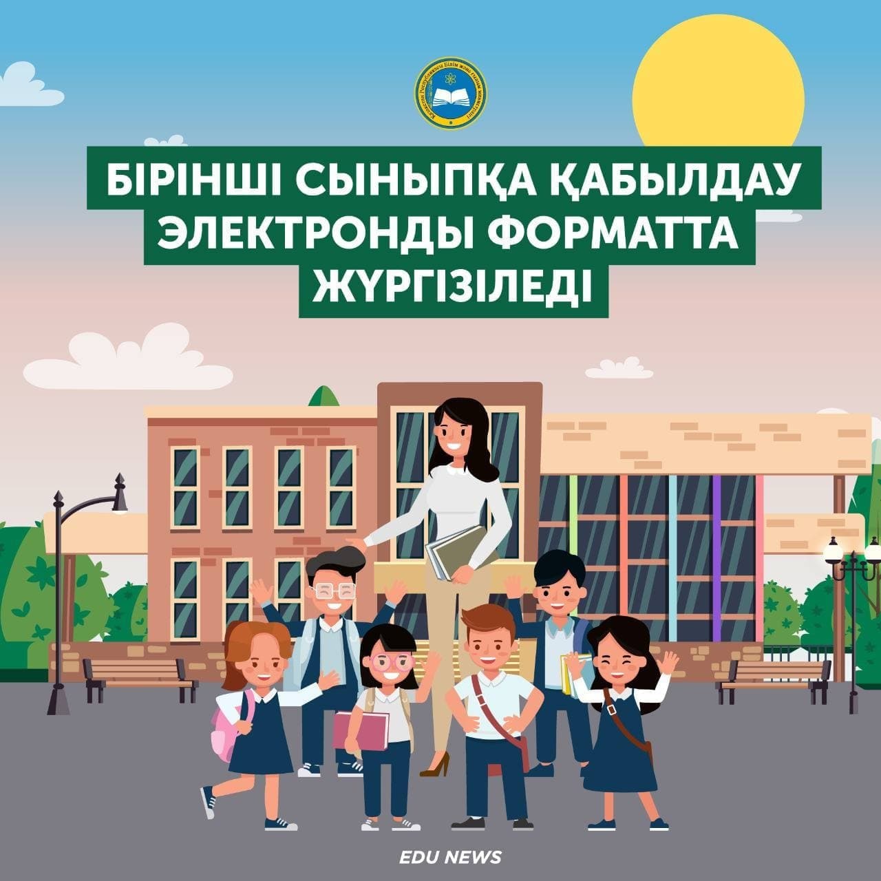 2023 жылғы 1 сәуірден бастап балаларды 1-сыныпқа қабылдау басталады