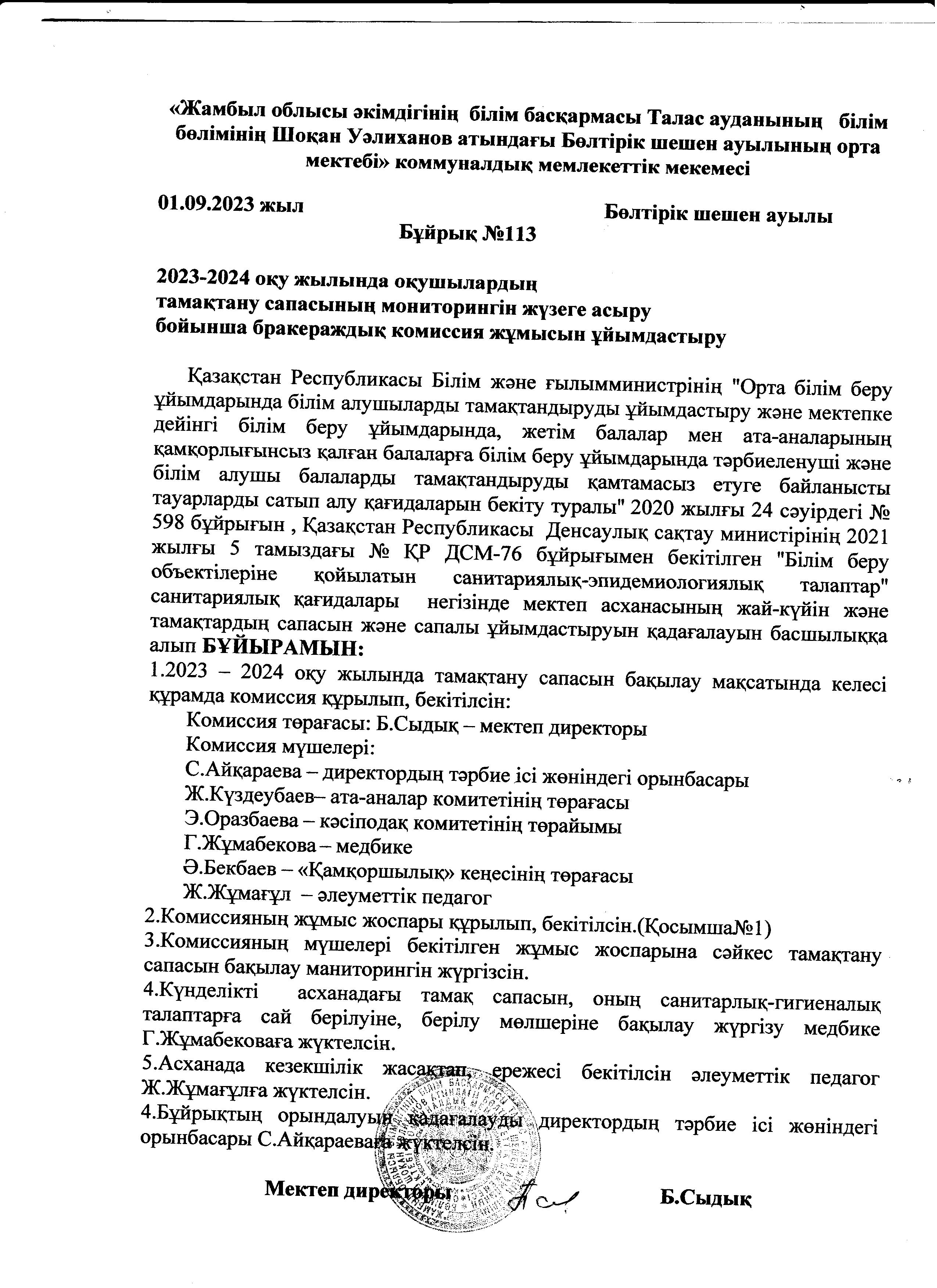 2023-2024 оқу жылында  оқушылардың  тамақтану  сапасының  мониторингін жүзеге асыру бойынша  бракераждық комиссия жұмысын ұйымдастыру