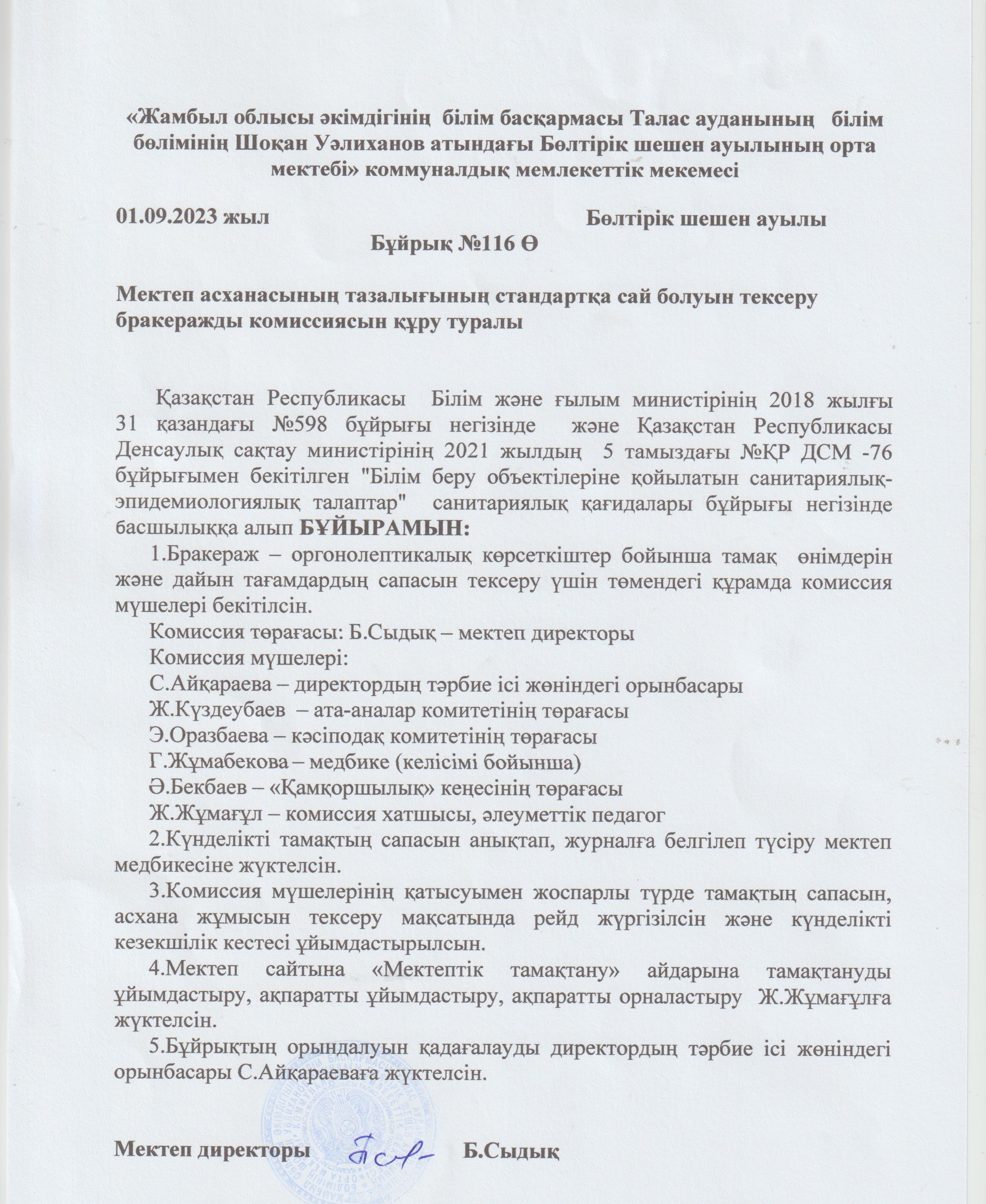 Мектеп асханасының тазалығының стандартқа сай болуын тексеру бракеражды комиссиясын құру туралы