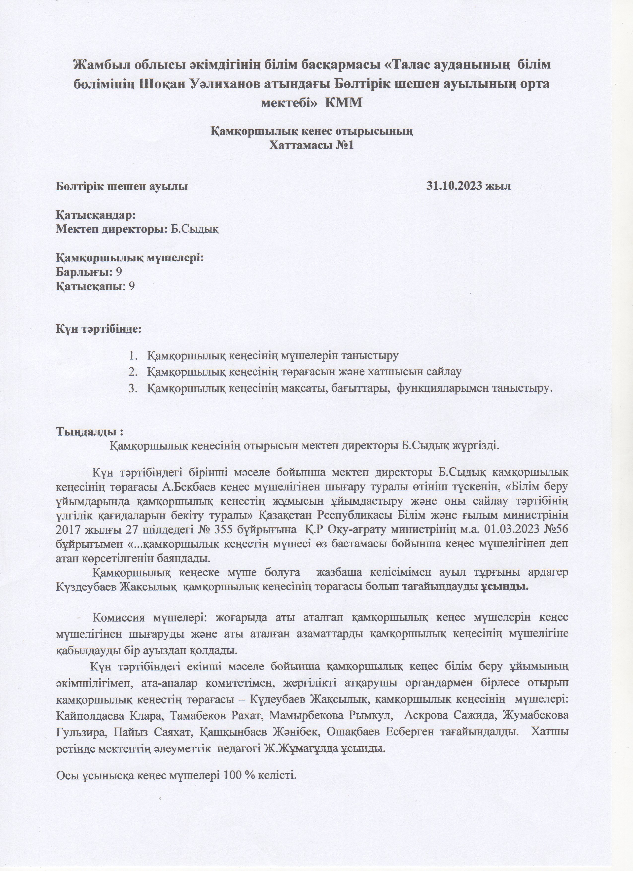 Қамқоршылық кеңес отырысының хаттамасы